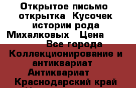Открытое письмо (открытка) Кусочек истории рода Михалковых › Цена ­ 10 000 - Все города Коллекционирование и антиквариат » Антиквариат   . Краснодарский край,Новороссийск г.